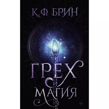 Грех и магия. Брин К.