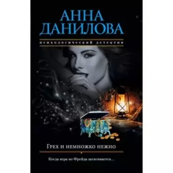 Грех и немножко нежно. Данилова А. В.