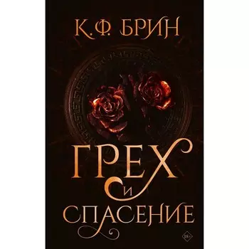 Грех и спасение. Брин К.