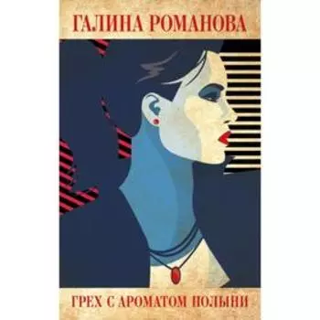 Грех с ароматом полыни. Романова Г. В.