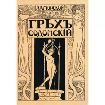 Грех содомский. Морской А.А.