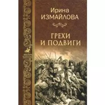 Грехи и подвиги. Измайлова И.