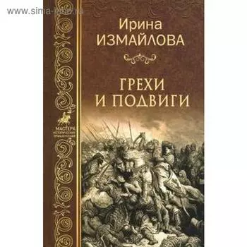 Грехи и подвиги. Измайлова И.