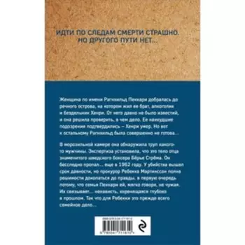 Грехи наших отцов. Ларссон О.