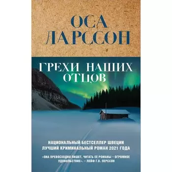 Грехи наших отцов. Ларссон О.