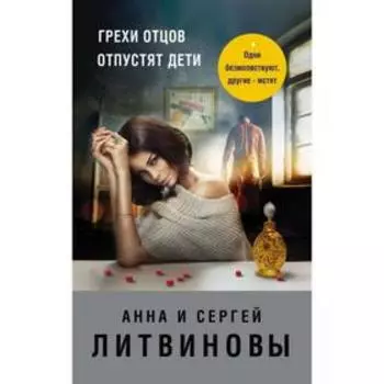 Грехи отцов отпустят дети. Литвинова А. В.