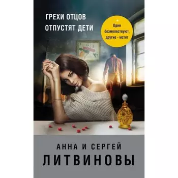 Грехи отцов отпустят дети. Литвиновы А. В. и С. В.