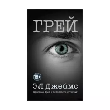 Грей. Кристиан Грей о пятидесяти оттенках. Джеймс Э Л