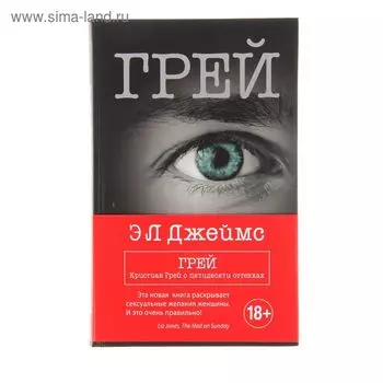 Грей. Кристиан Грей о пятидесяти оттенках. Джеймс Э. Л.