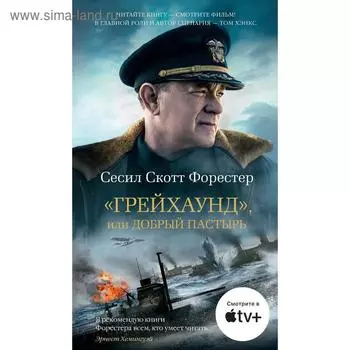 Грейхаунд, или Добрый пастырь. Форестер С.С.