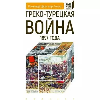 Греко-турецкая война 1897 года. фон дер Гольц К.