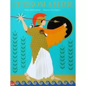 Грекомания. Джулиани Эмма, Кароль Сатюрно