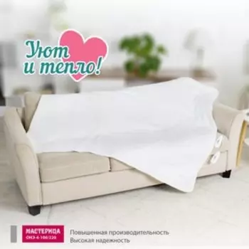 Грелка электрическая «ИК Мастерица Стандарт ОНЭ-4-100/220», простыня, 100 Вт, 15х16 см