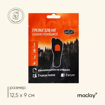 Грелки для ног maclay, самонагревающиеся, 2 шт., 12.59 см, одноразовые