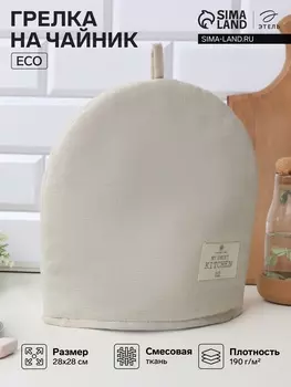 Грелка «Этель» ECO, цвет молочный, 2828 см, 70% хл, 30% лён, 190 г/м