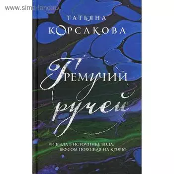 Гремучий ручей. Корсакова Т.
