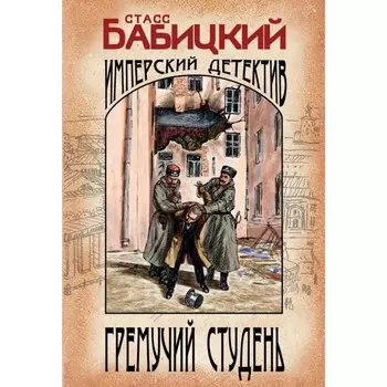 Гремучий студень. Бабицкий С.