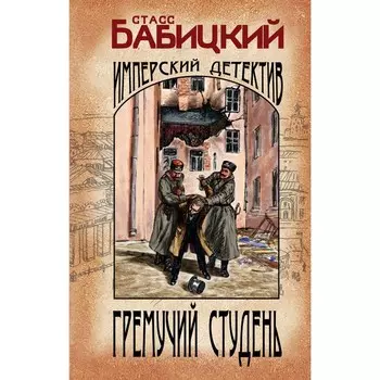 Гремучий студень. Станислав Бабицкий
