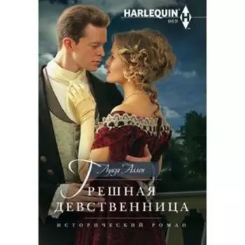 Грешная девственница. Аллен Л.