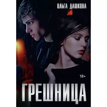 Грешница. Дашкова О.