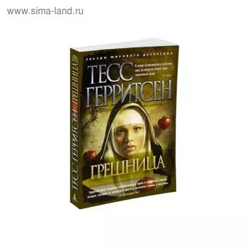 Грешница. Герритсен Т.