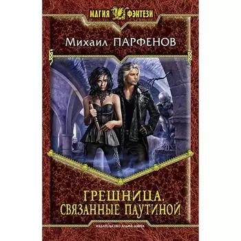 Грешница. Связанные паутиной. Парфенов Михаил О.