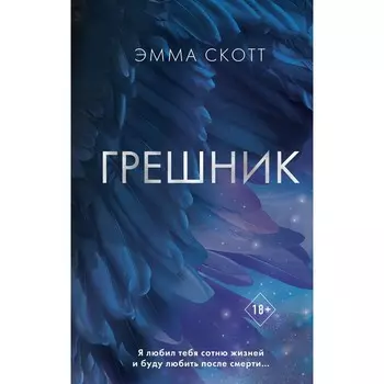 Грешник. Книга 1. Скотт Э.