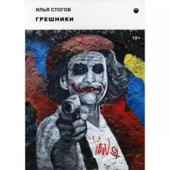 Грешники. Стогов И.