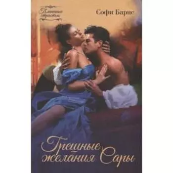Грешные желания Сары. Барнс С.