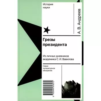 Грезы президента. Из личных дневников академика С.И. Вавилова. Андреев А.В.