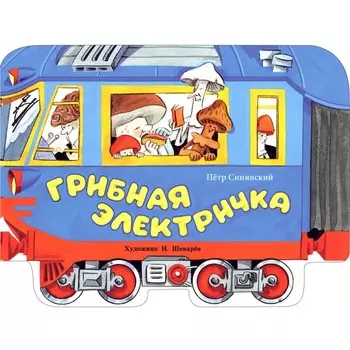 Грибная электричка. Синявский П.А.