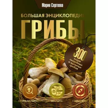 Грибы. Большая энциклопедия. Сергеева М.Н.
