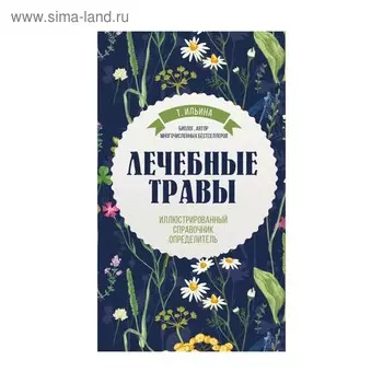 Грибы. Лечебные травы. Иллюстрированный справочник-определитель. Ильина Т. А.
