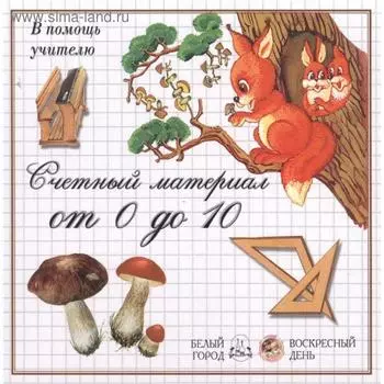 Грибы. Счётный материал от 0 до 10
