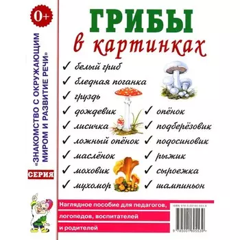 Грибы в картинках. Наглядное пособие для воспитателей, логопедов, педагогов, родителей. А4