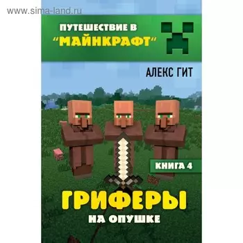 Гриферы на опушке. Книга 4. Гит А.