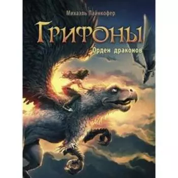 Грифоны. Орден драконов. Пайнкофер М.