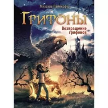 Грифоны. Возвращение грифонов. Пайнкофер М.