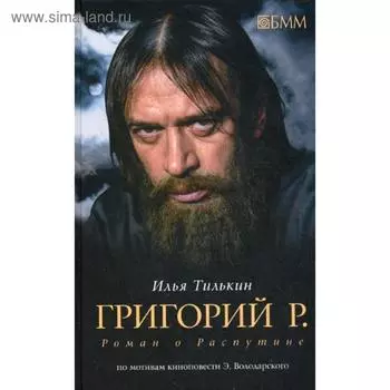 Григорий Р. Роман о Распутине: роман. Тилькин И.