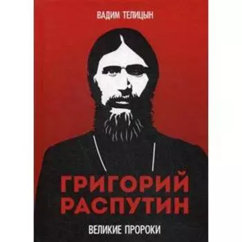 Григорий Распутин. Телицын В.