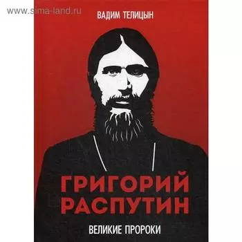 Григорий Распутин. Телицын В.