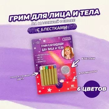 Грим карандаши и блестки с аппликатором для лица и тела, 6 перламутровых цветов