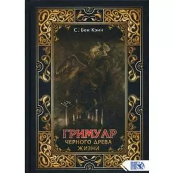 Гримуар черного древа жизни. Бен Кэин С.