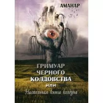 Гримуар Черного колдовства или настольная книга колдуна. Аманар