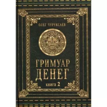 Гримуар Денег. Книга 2. Чуруксаев Олег