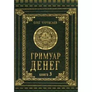 Гримуар Денег. Книга 3. Чуруксаев О.