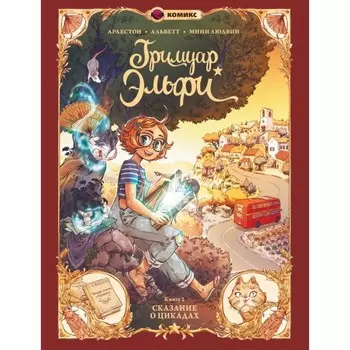 Гримуар Эльфи. Книга 2. Cказание о цикадах. Арлестон К., Альветт О.