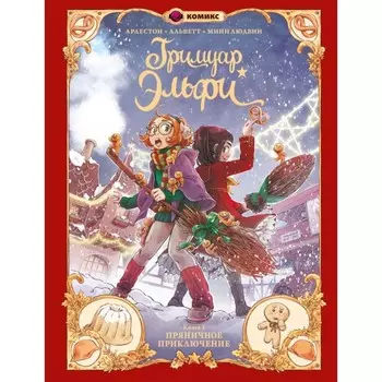 Гримуар Эльфи. Книга 3. Пряничное приключение. Арлестон К., Альветт О.