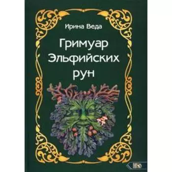 Гримуар Эльфийских рун. Веда И.