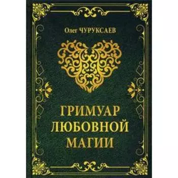 Гримуар любовной магии. Чуруксаев О.